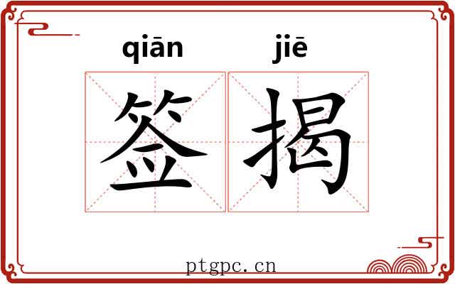 签揭
