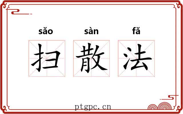 扫散法 扫散法