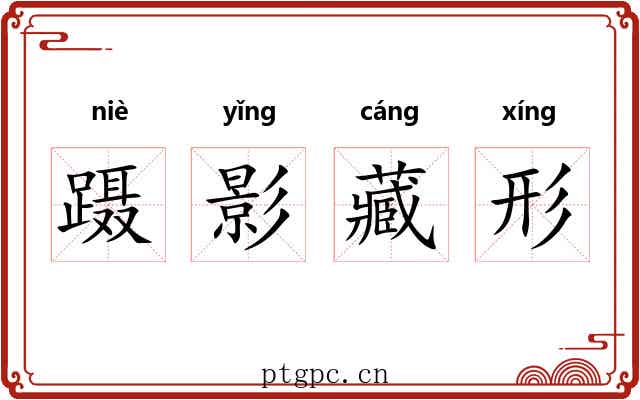 蹑影藏形 蹑影藏形