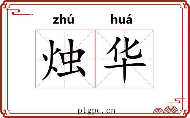 烛华 烛华