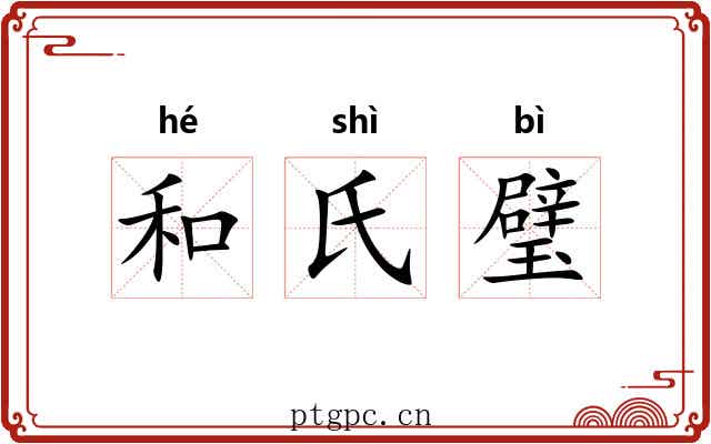 和氏璧