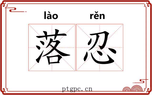 落忍