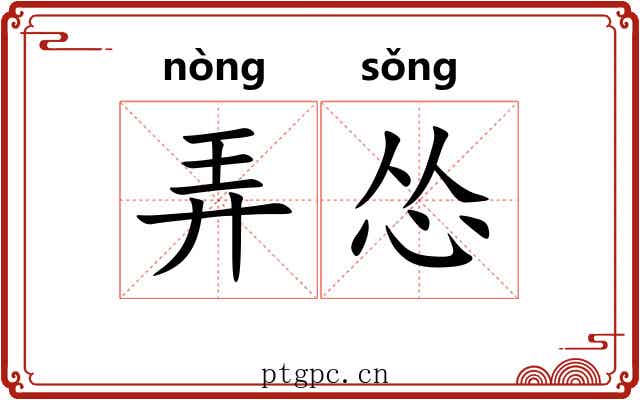 弄怂 弄怂