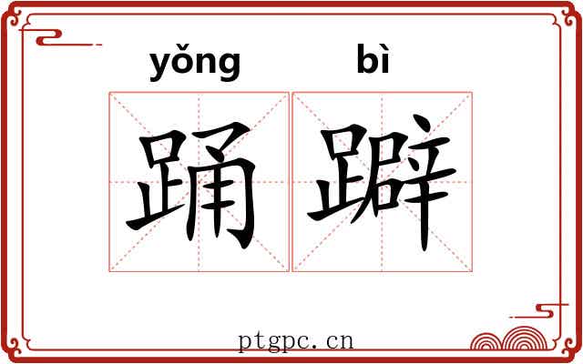 踊躃