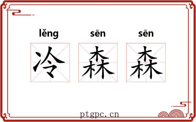 冷森森 冷森森