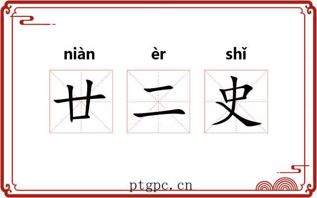 廿二史