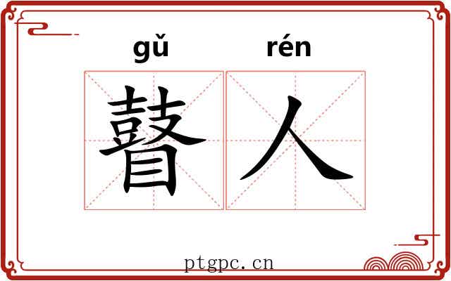 瞽人