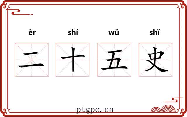 二十五史