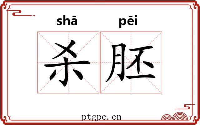 杀胚