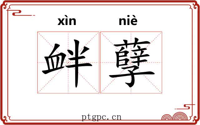 衅孽