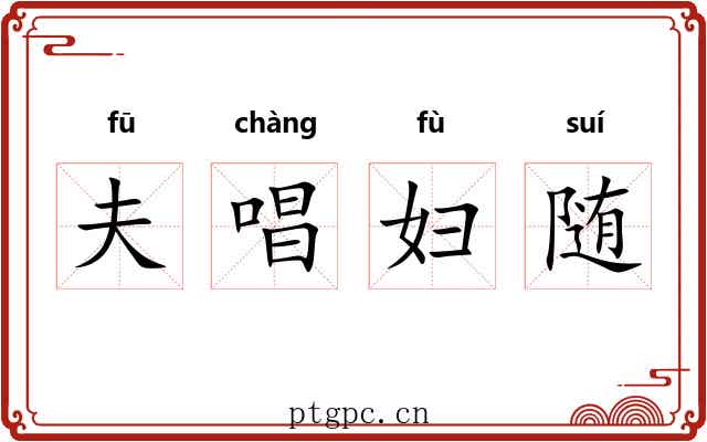 夫唱妇随 夫唱妇随