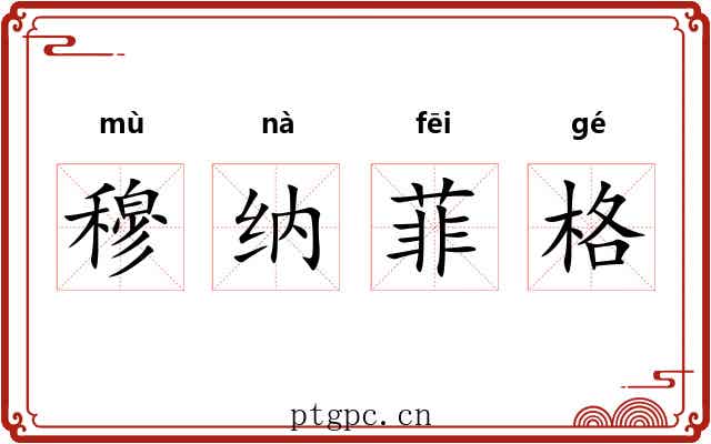 穆纳菲格 穆纳菲格