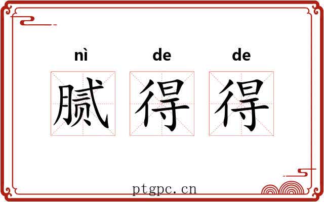 腻得得 腻得得