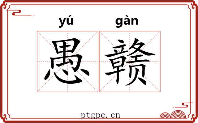 愚赣