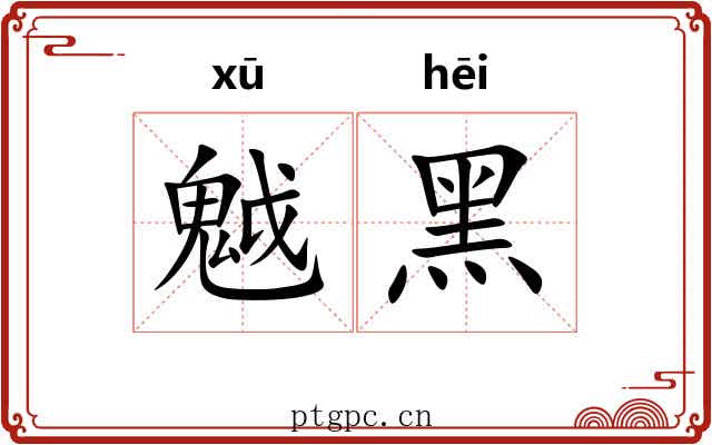 魆黑