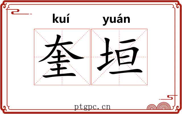 奎垣