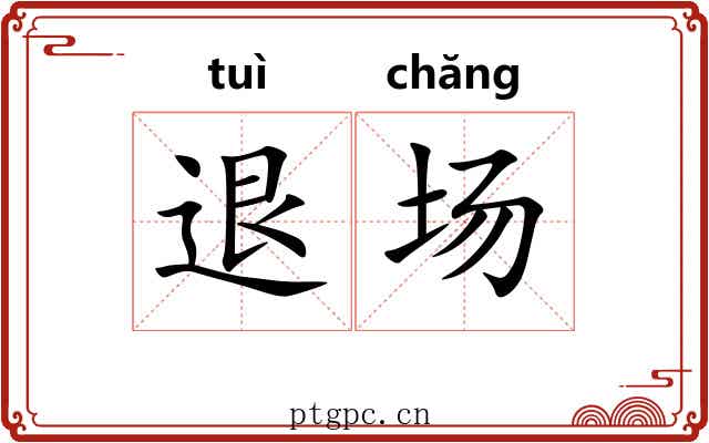 退场 退场