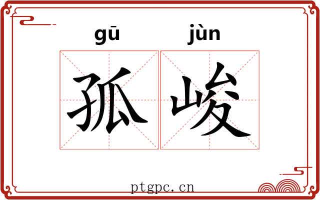 孤峻