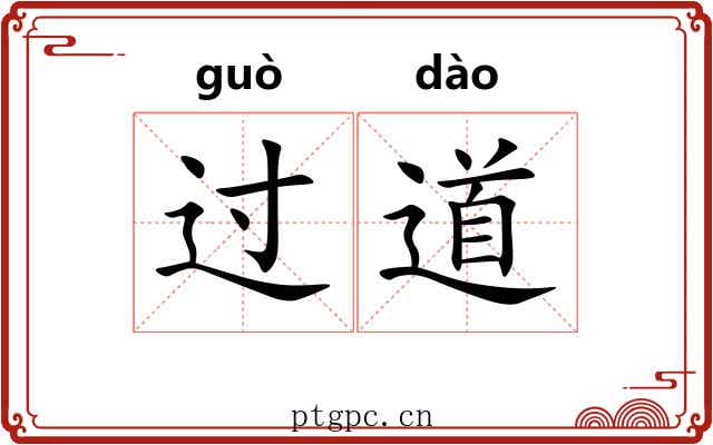 过道 过道