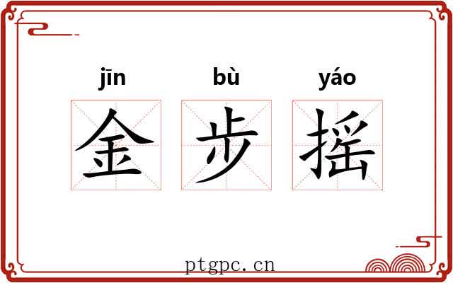 金步摇