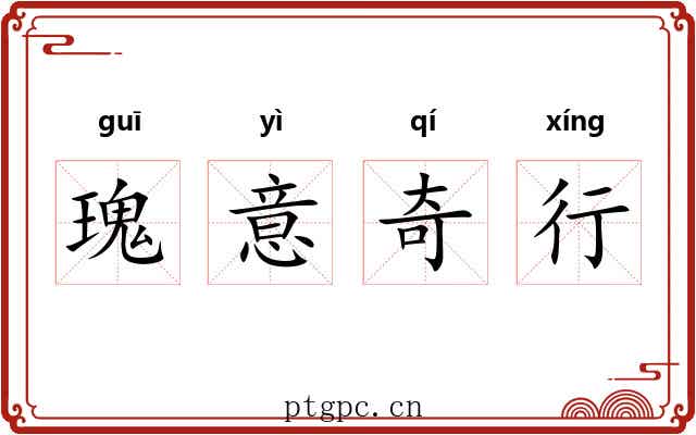瑰意奇行 瑰意奇行