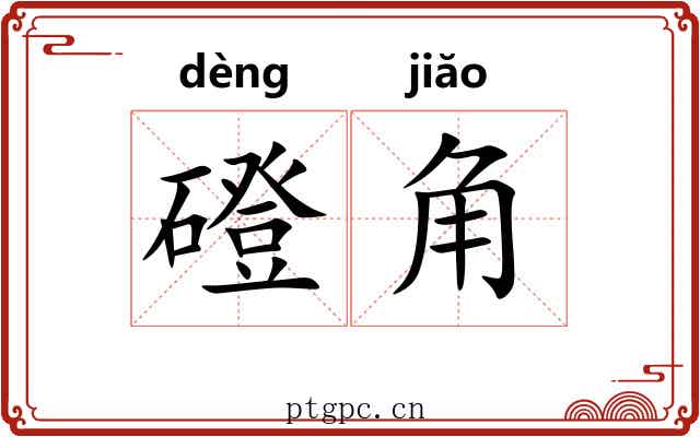 磴角 磴角