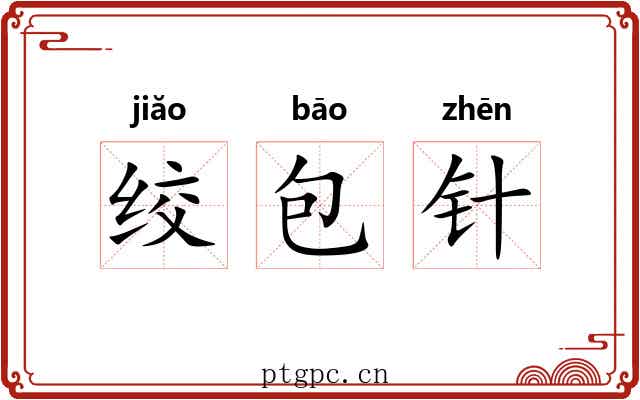 绞包针 绞包针