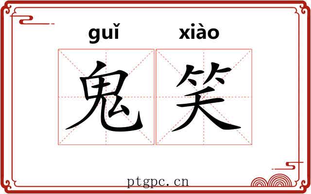 鬼笑 鬼笑