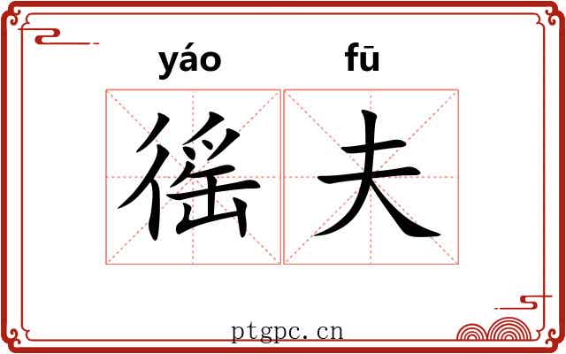 徭夫