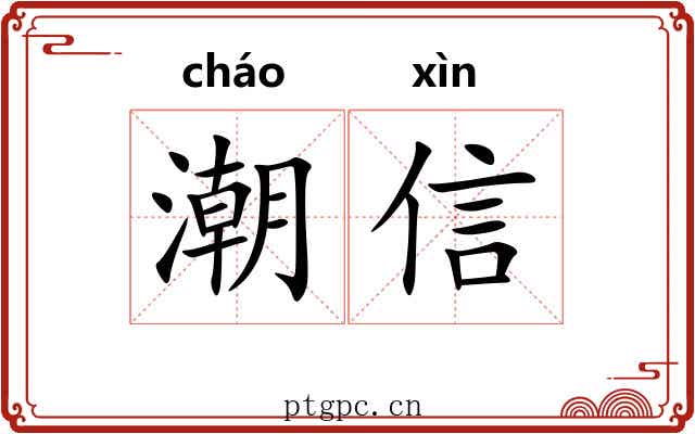 潮信
