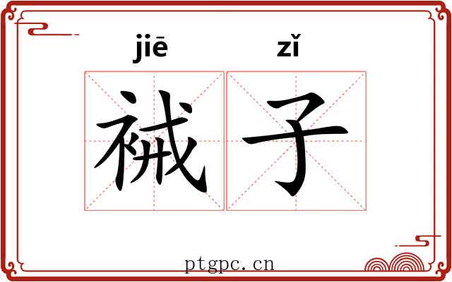 裓子 裓子
