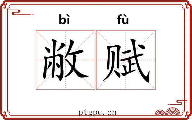 敝赋