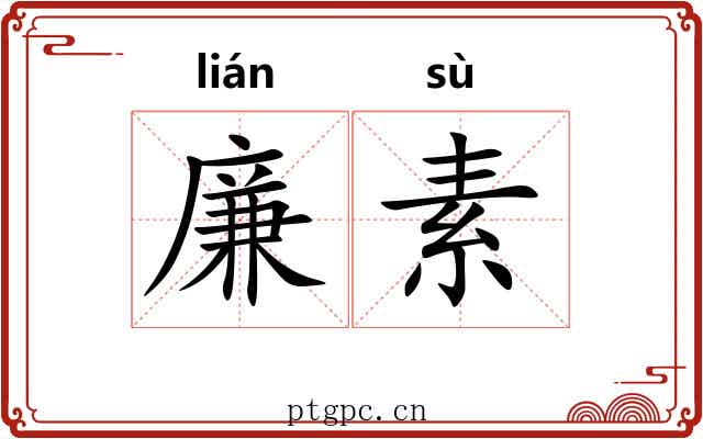 廉素 廉素