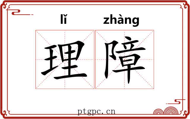 理障 理障