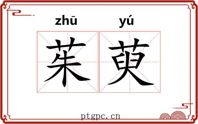 茱萸
