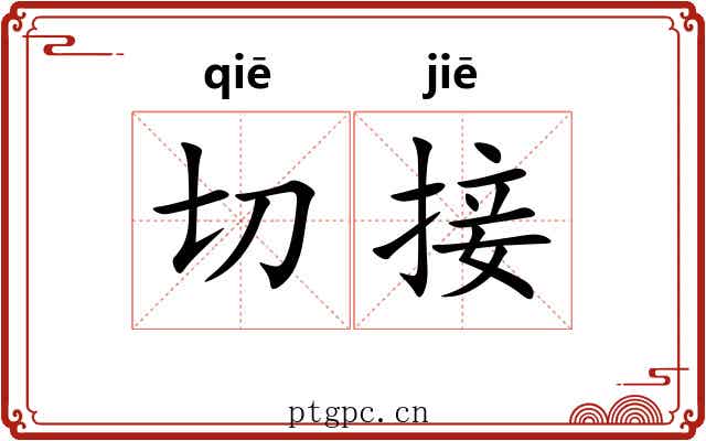 切接 切接