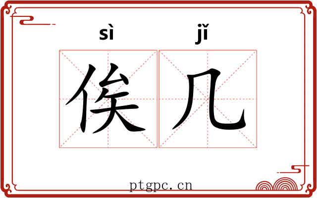俟几