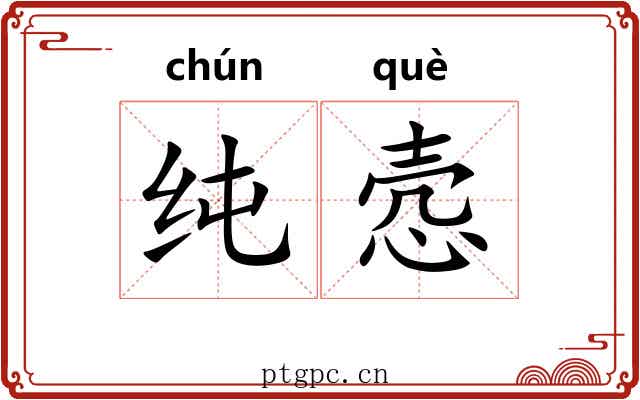纯悫