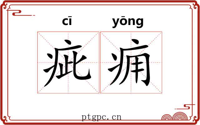 疵痈