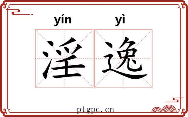 淫逸