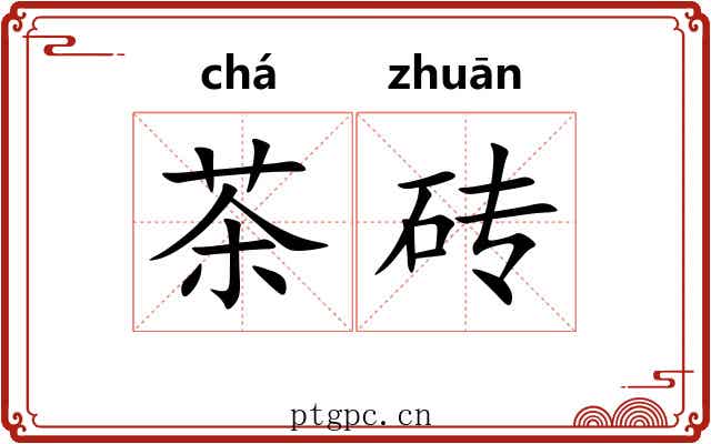 茶砖