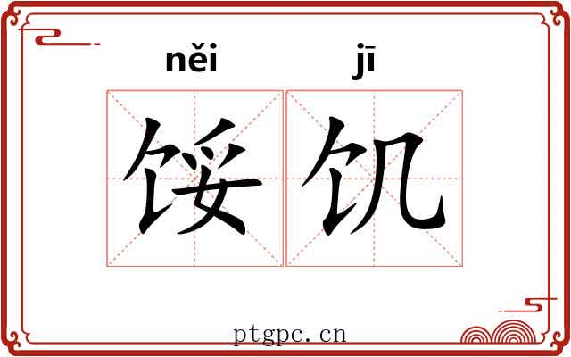 馁饥