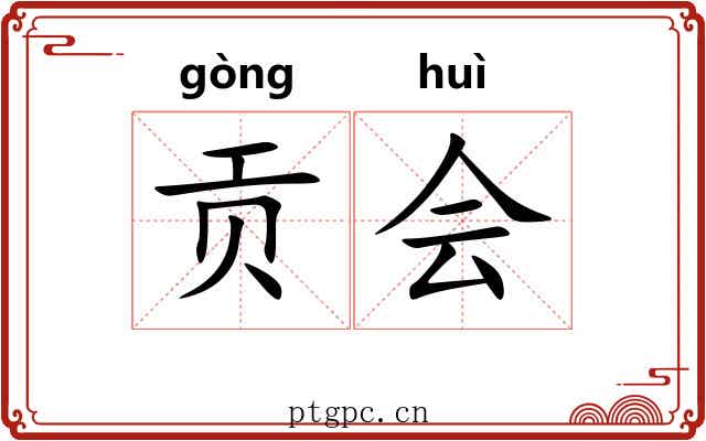 贡会