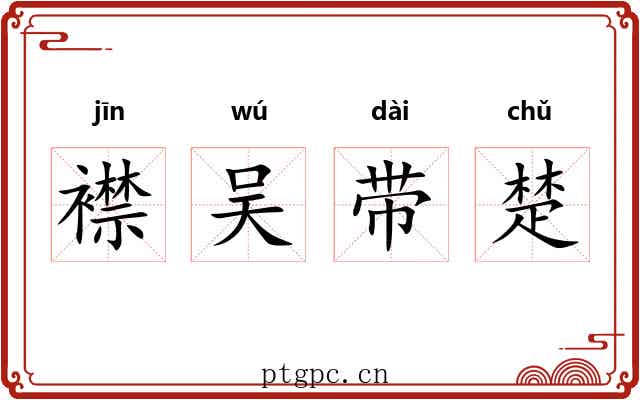 襟吴带楚 襟吴带楚