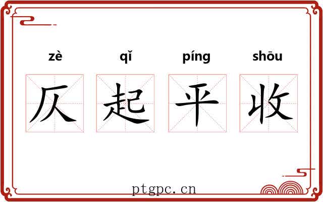 仄起平收 仄起平收