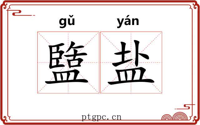 盬盐