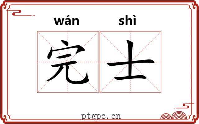 完士