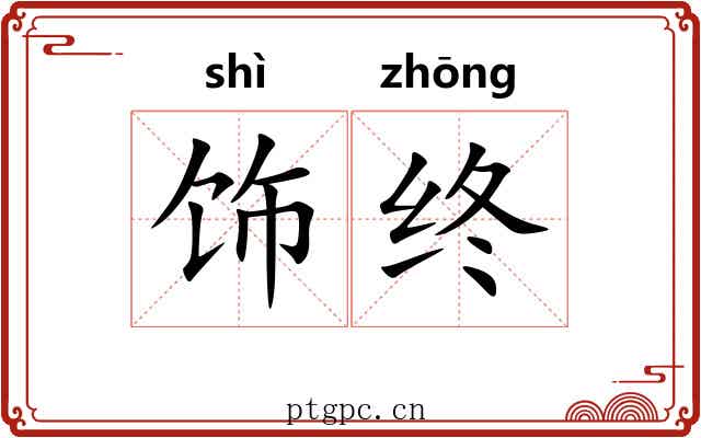 饰终