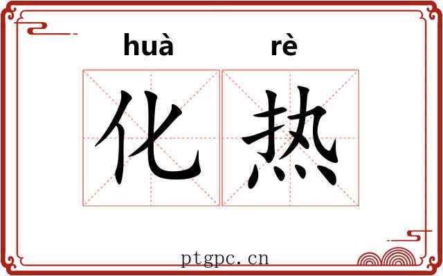 化热