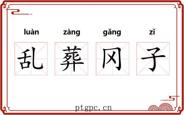 乱葬冈子